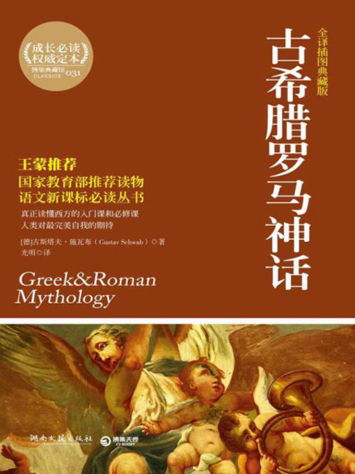 Cover image for 古希腊罗马神话 (Gods and Heroes of Ancient Greece)